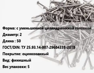 Гвоздь межкомнатный с уменьшенной цилиндрической головкой 2х50 ГОСТ: ТУ 25.93.14-007-29684338-2018 оцинкованный финишный 5